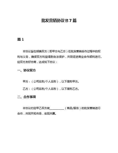 批发营销协议书7篇
