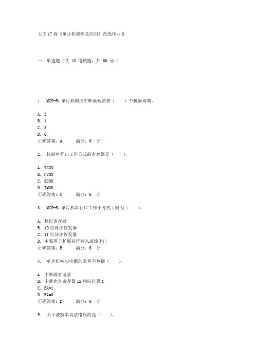 大工17春《单片机原理及应用》在线作业3答案