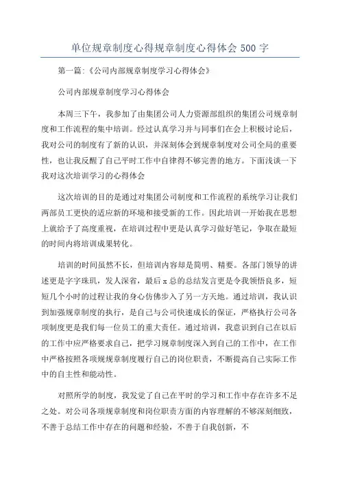 单位规章制度心得规章制度心得体会500字