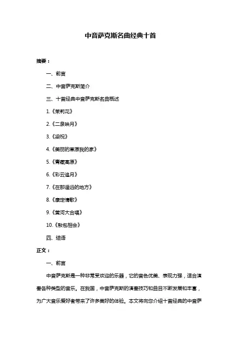 中音萨克斯名曲经典十首