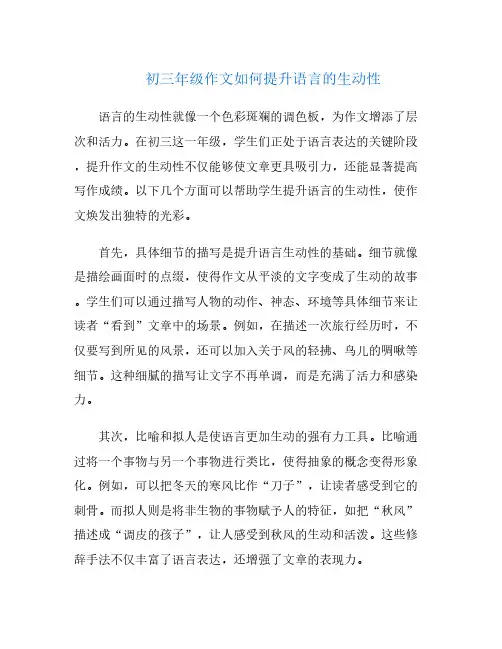 初三年级作文如何提升语言的生动性