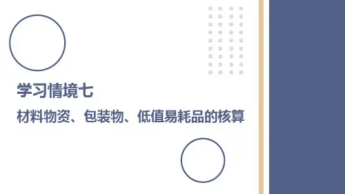 商品流通企业会计学习情境七材料物资、包装物、低值易耗品的核算