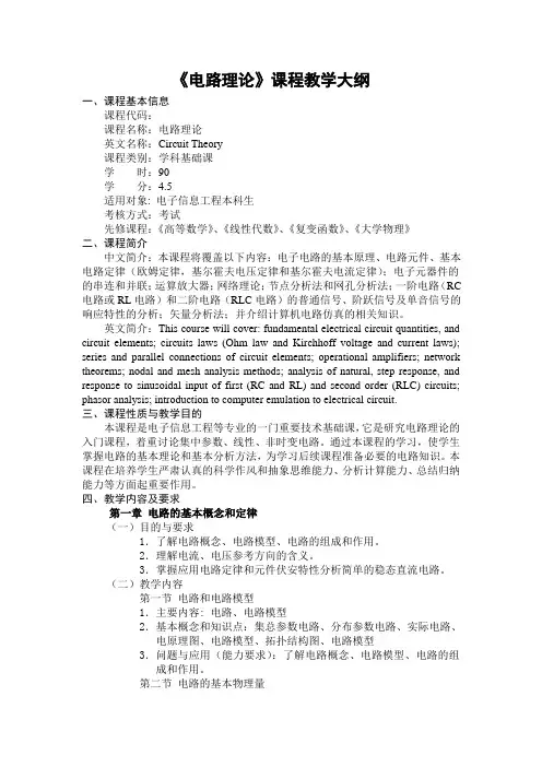 电路理论课程教学大纲