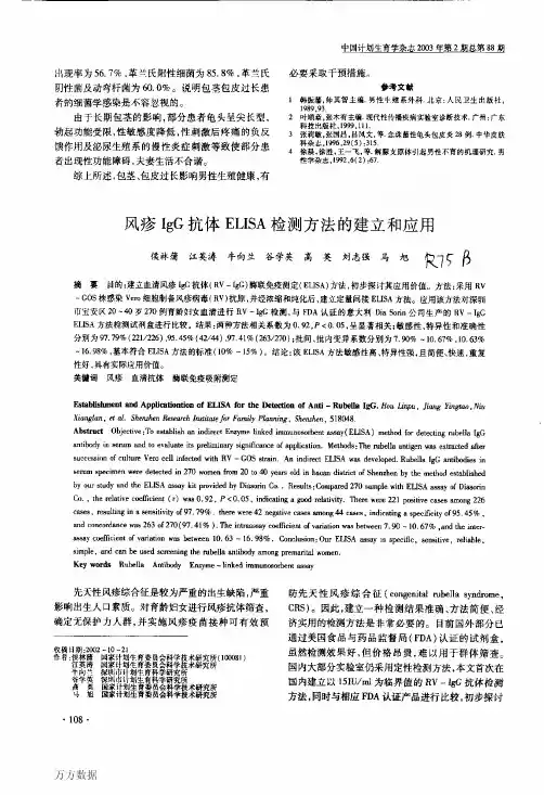 风疹IgG抗体ELISA检测方法的建立和应用
