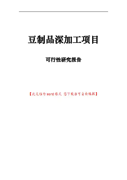 豆制品深加工项目可行性研究报告