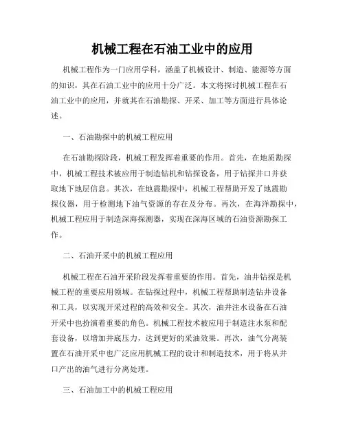 机械工程在石油工业中的应用