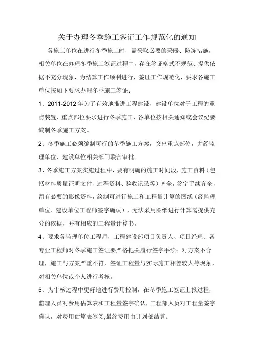 关于办理冬季施工签证工作规范化的通知范文