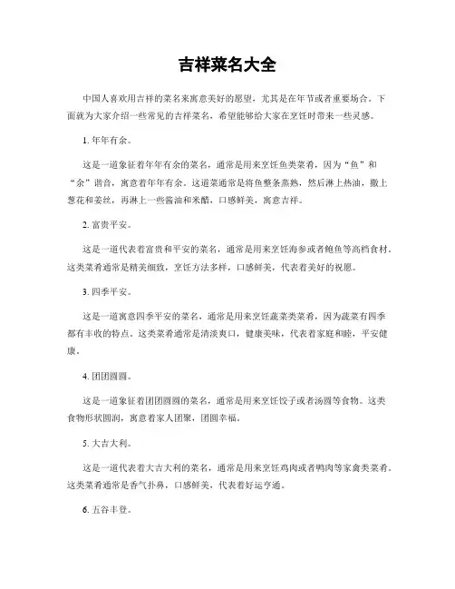 吉祥菜名大全
