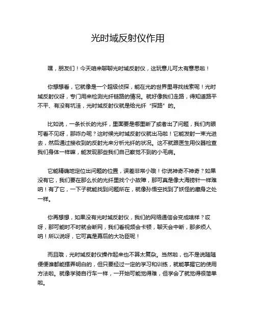 光时域反射仪作用