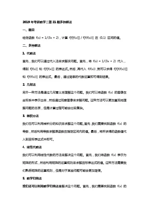 2019年考研数学二21题多种解法