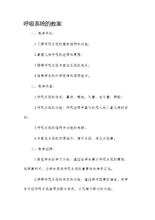 呼吸系统的教案