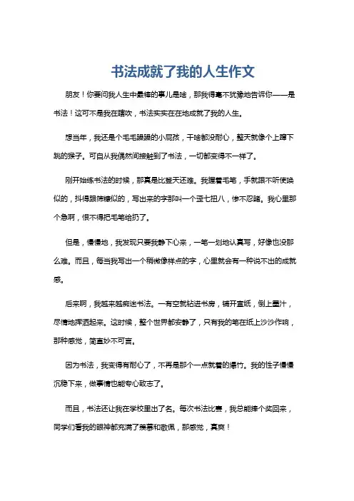 书法成就了我的人生作文