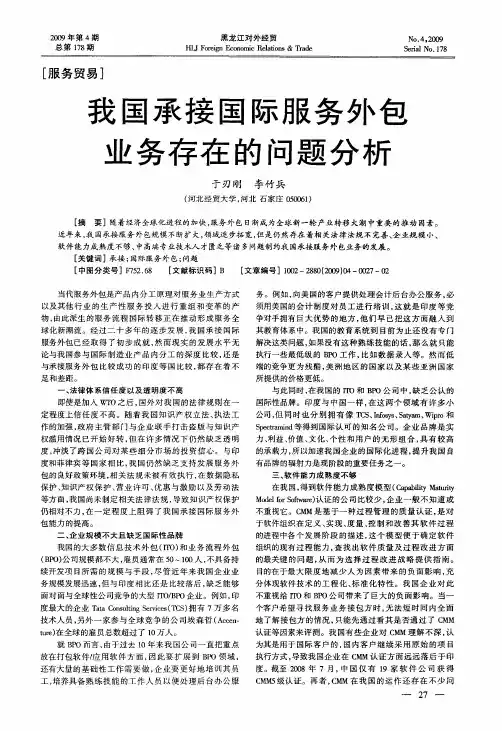 我国承接国际服务外包业务存在的问题分析