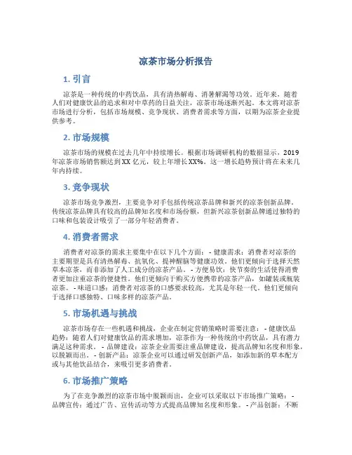 凉茶市场分析报告