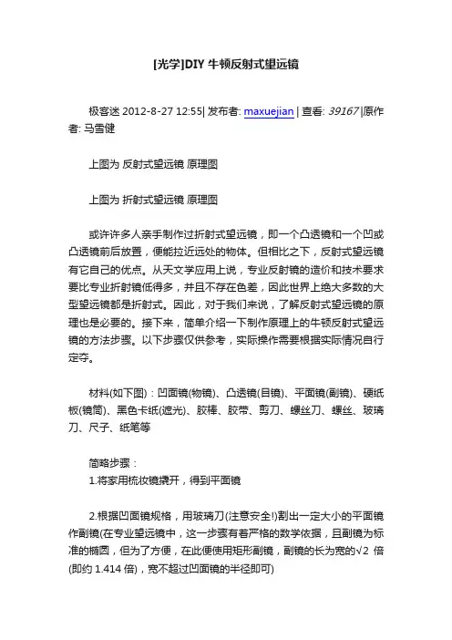 [光学]DIY牛顿反射式望远镜