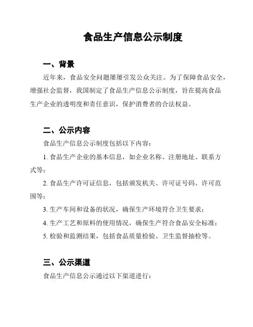 食品生产信息公示制度