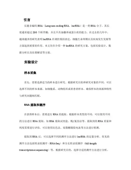 lncrna研究方案