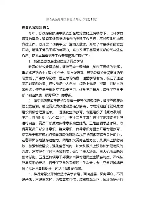 综合执法思想工作总结范文（精选9篇）