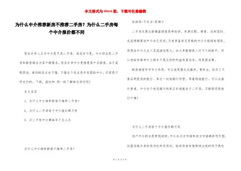 为什么中介推荐新房不推荐二手房？为什么二手房每个中介报价都不同