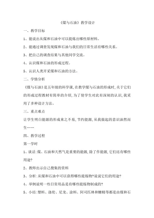 冀人版五年级科学下册《矿产资源  19 煤与石油》教案_7