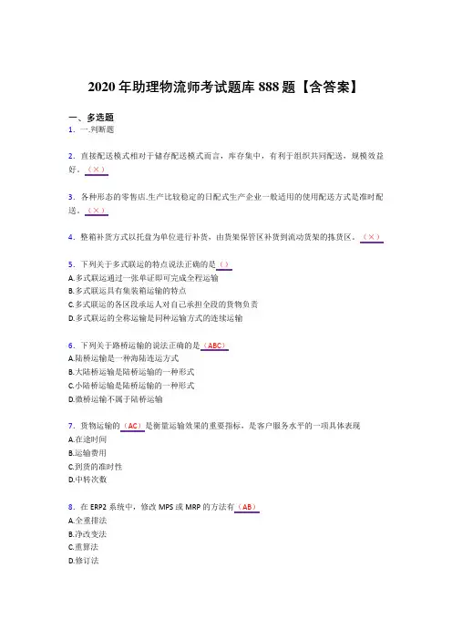 精编新版2020年物流师考试复习题库888题(答案)