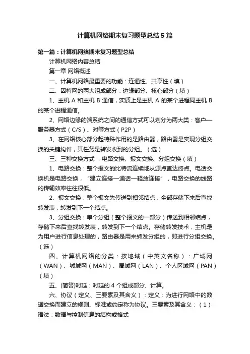 计算机网络期末复习题型总结5篇