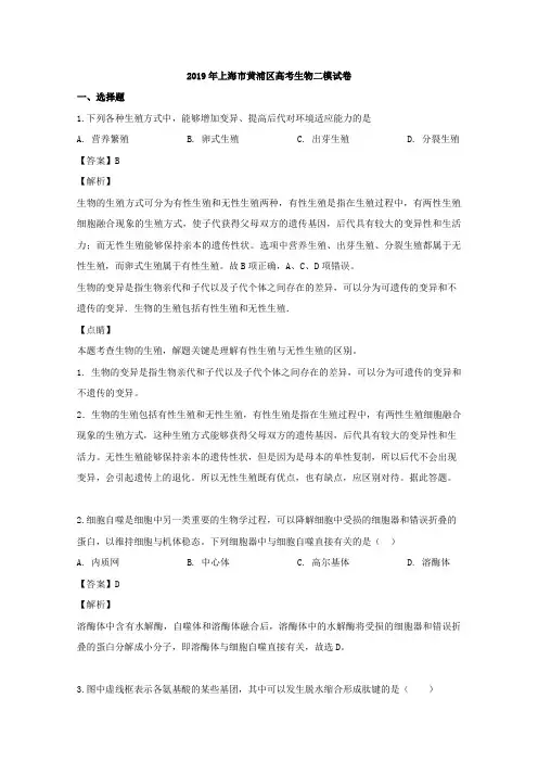 上海市黄浦区2019届高三下学期高考二模考试生物试题 Word版含解析