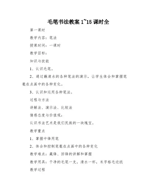 毛笔书法教案1~15课时全