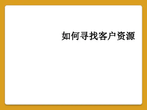 如何寻找客户资源