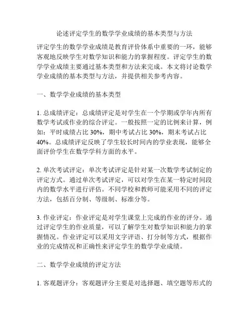 论述评定学生的数学学业成绩的基本类型与方法