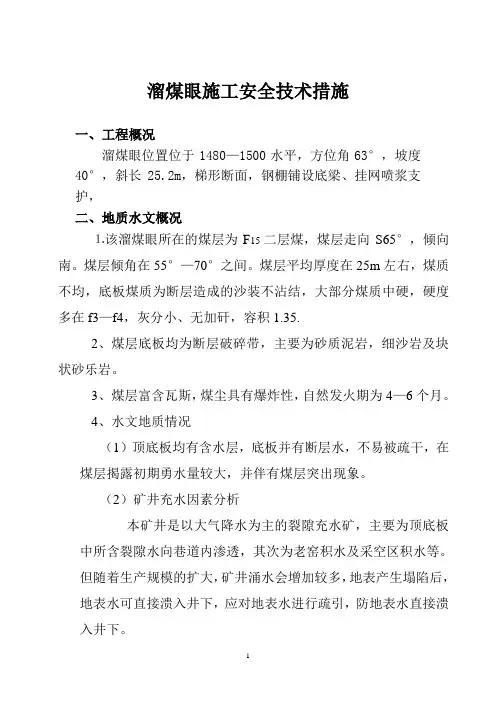 溜煤眼施工安全技术措施