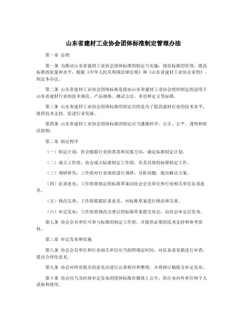 山东省建材工业协会团体标准制定管理办法