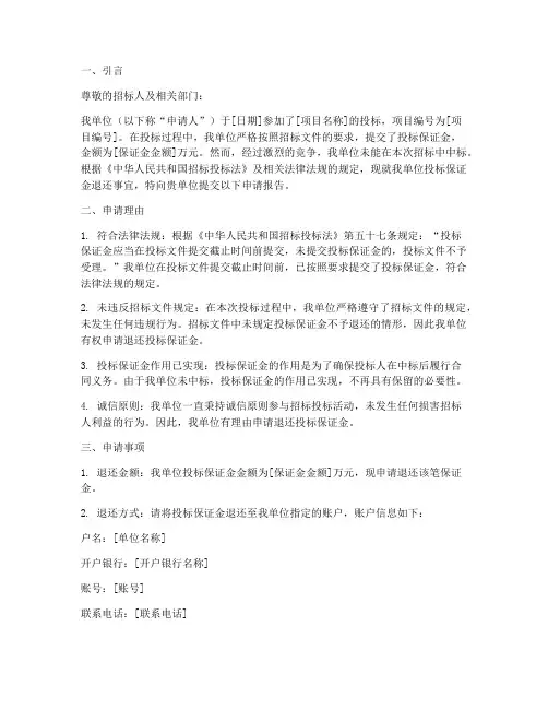 投标退保证金的申请报告
