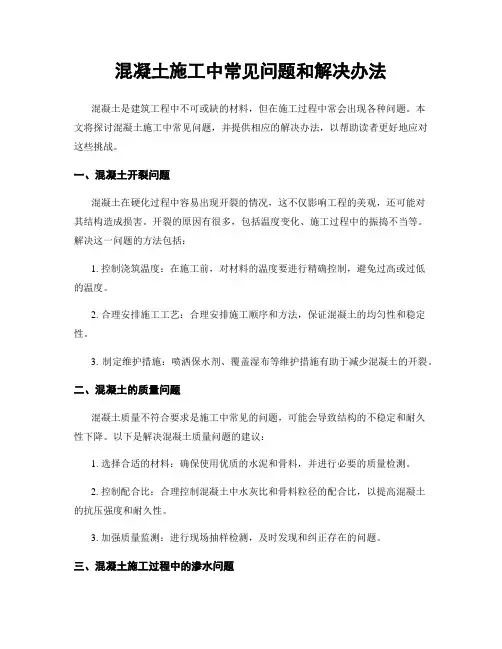 混凝土施工中常见问题和解决办法