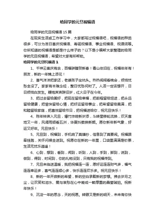 给同学的元旦祝福语
