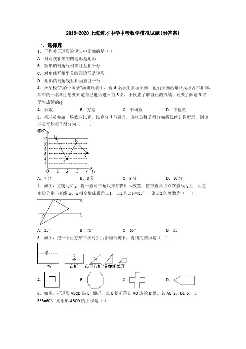 2019-2020上海进才中学中考数学模拟试题(附答案)
