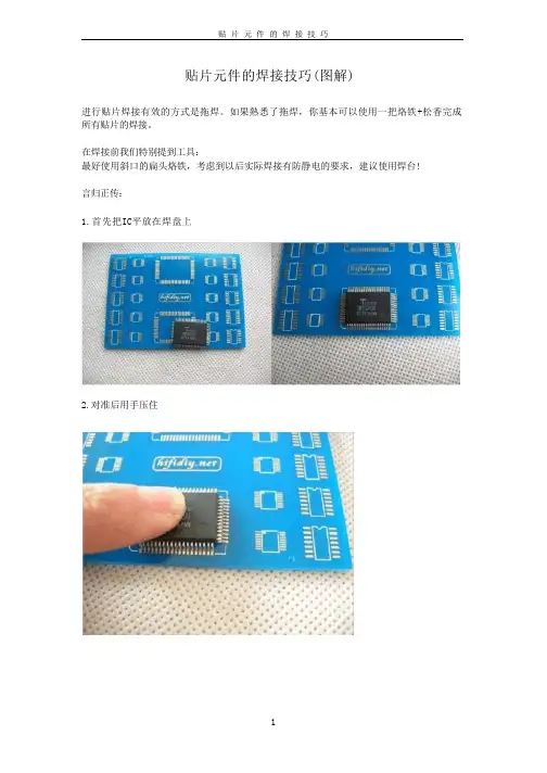 贴片元件焊接技巧