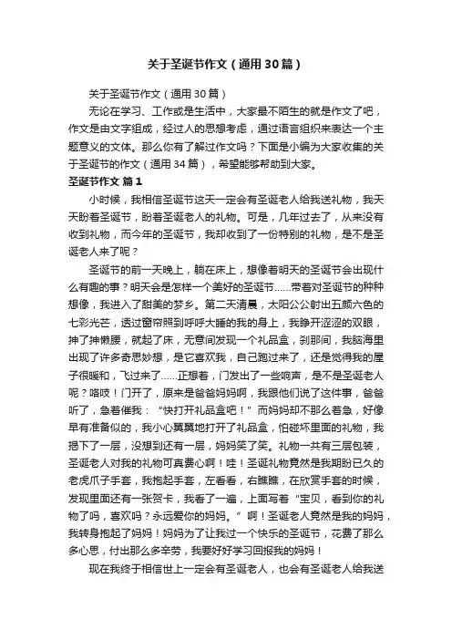 关于圣诞节作文（通用30篇）