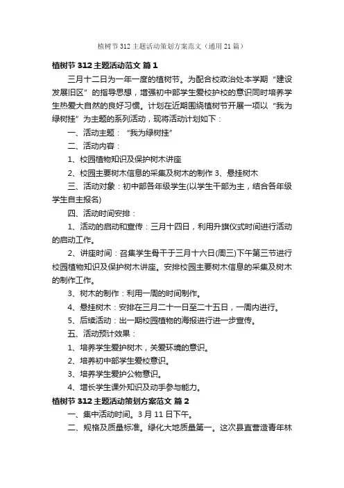 植树节312主题活动策划方案范文（通用21篇）