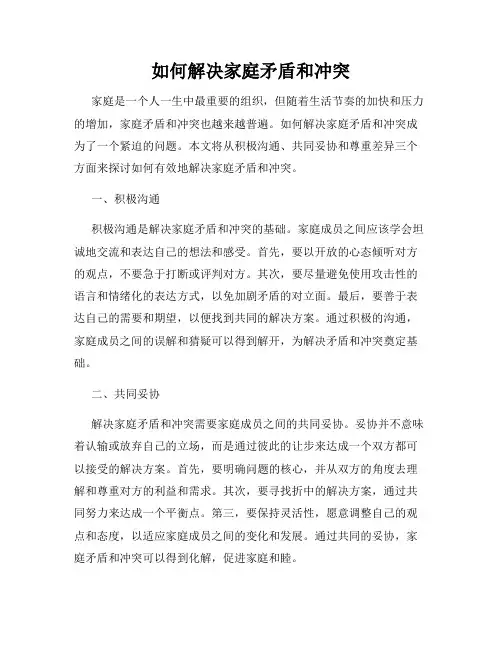 如何解决家庭矛盾和冲突