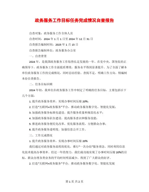 政务服务工作目标任务完成情况自查报告