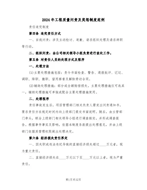 2024年工程质量问责及奖惩制度范例（四篇）