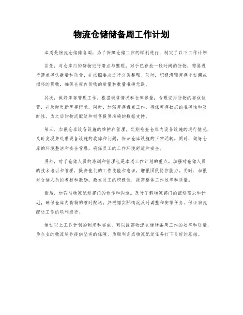 物流仓储储备周工作计划