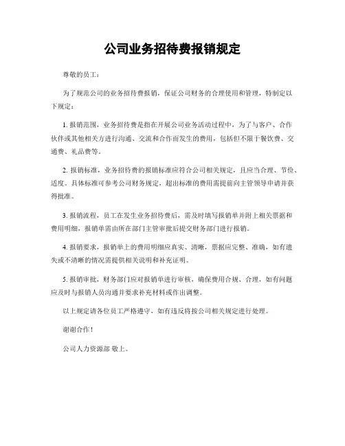 公司业务招待费报销规定