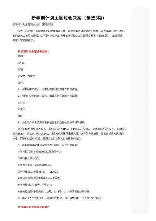 新学期计划主题班会教案（精选5篇）