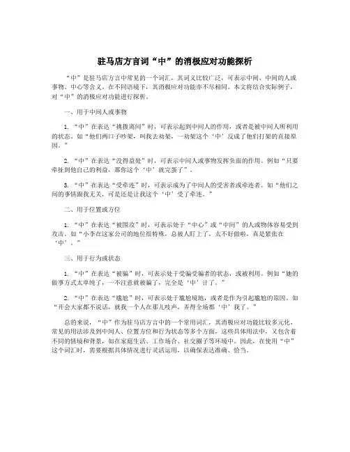 驻马店方言词“中”的消极应对功能探析