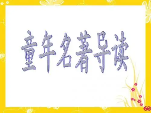 童年导读提纲