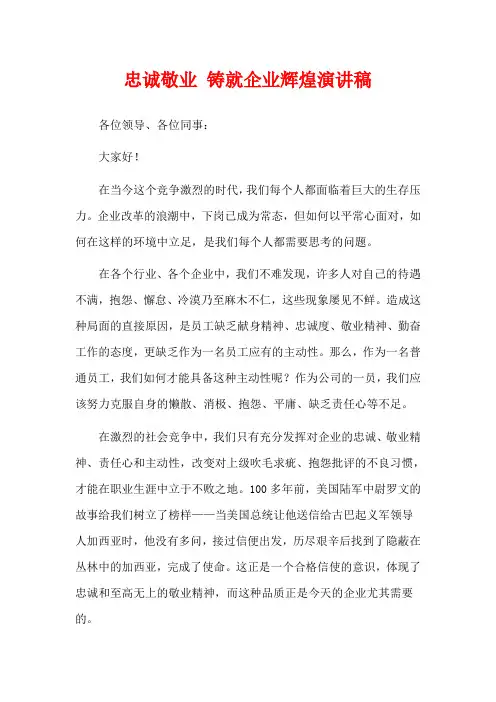 忠诚敬业 铸就企业辉煌演讲稿