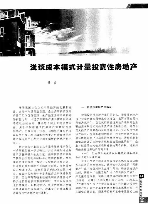 浅谈成本模式计量投资性房地产