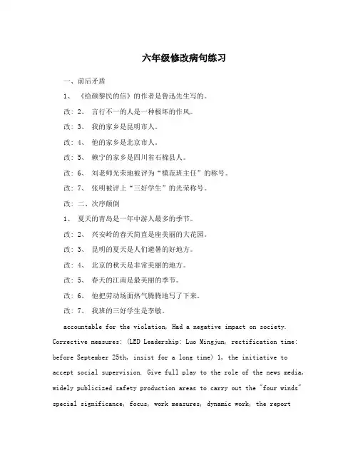 六年级修改病句练习